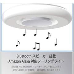 【SONY販売終了品】Bluetoothスピーカー搭載 シーリングライト　MF1 SONY販売終了品】Bluetoothスピーカー搭載 シーリングライト MF1