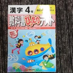 教科書ぴったりテスト 漢字4年(光村図書版)のサムネイル