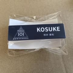 照井康祐 日プ 新世界 PRODUCE101 ネームプレート 名札 - メルカリ