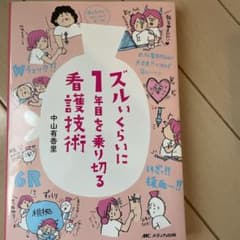 ズルいくらいに1年目を乗り切る看護技術のサムネイル