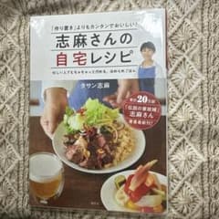 志麻さんの自宅レシピのサムネイル