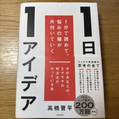 1日1アイデア 1分で読めて、悩みの種が片付いていくのサムネイル