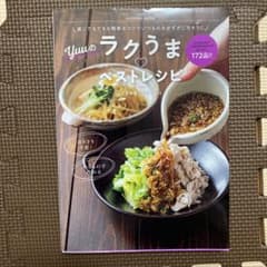 誰にでもできる簡単なコツでいつものおかずがごちそうに Yuuのラクうまベストレ…のサムネイル