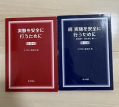 実験を安全に行うために 第8版 続 実験を安全に行うために 第4版 まとめ売りのサムネイル