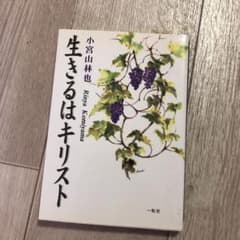 生きるはキリストのサムネイル