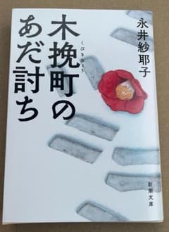 新品・未読品「木挽町のあだ討ち」永井 紗耶子著　　 新潮文庫のサムネイル