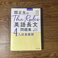 関正生のThe Rules 英語長文問題集 4のサムネイル