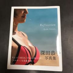 深田恭子写真集「Reflection」のサムネイル