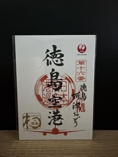 JAL 御翔印 徳島空港のサムネイル