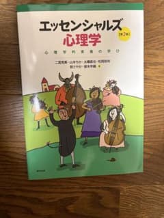 エッセンシャルズ心理学 第2版 心理学的素養の学びのサムネイル