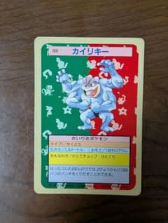希少・緑裏】トップサン ポケモンカード カイリキー 1995年 当時物