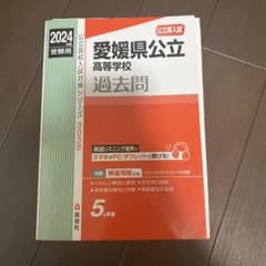愛媛県公立高等学校 2024年度受験用のサムネイル