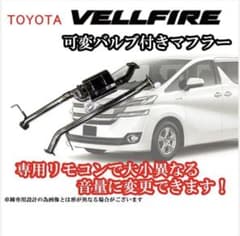 ヴェルファイア　 アルファード　30 可変バルブ付きマフラー！のサムネイル