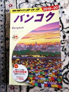 D18 地球の歩き方 バンコク 2019～2020のサムネイル
