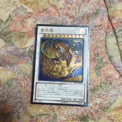 星態龍のサムネイル