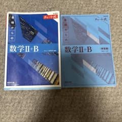 新課程 チャート式 基礎からの数学II+B 解答編セットのサムネイル