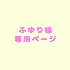 専用ページのサムネイル