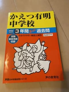 かえつ有明中学校 2022年度用のサムネイル