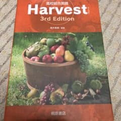 高校総合英語 Harvest (3rd Edition)のサムネイル