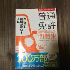 普通免許 問題集のサムネイル