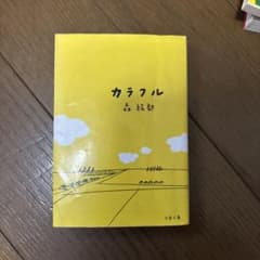 カラフル　3月14日までのサムネイル