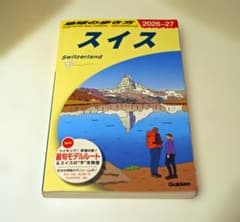 【値下げ！】【最新版】地球の歩き方 スイス 2026-27のサムネイル