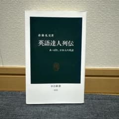 『英語達人列伝 あっぱれ、日本人の英語』 斎藤兆史 著／中公新書（1533）のサムネイル