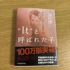 “It”と呼ばれた子 デイヴ・ペルザー ヴィレッジブックスのサムネイル