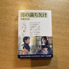 SnowMan 目黒蓮出演 月の満ち欠け 佐藤正午 岩波文庫 小説のサムネイル