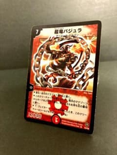 デュエルマスターズ 超竜バジュラのサムネイル
