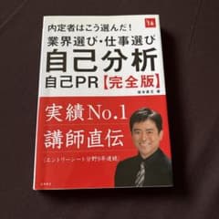 内定者はこう選んだ！業界選び・仕事選び自己分析自己PR【完全版】のサムネイル