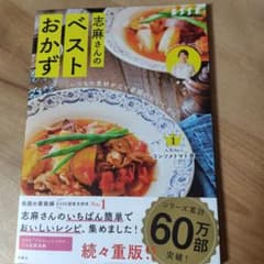 志麻さんのベストおかずのサムネイル