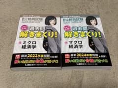 「公務員試験過去問解きまくり！ 」まとめ売り ミクロ経済学・マクロ経済学