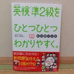 英検準2級をひとつひとつわかりやすく。(新試験対応版)のサムネイル