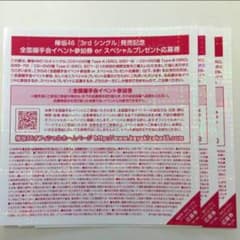 欅坂46全国握手券3枚セットのサムネイル