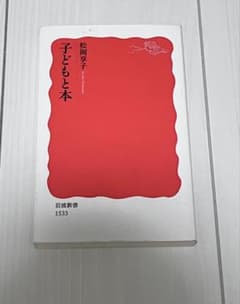 子どもと本 松岡享子著のサムネイル