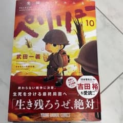ペリリュー ―楽園のゲルニカ― 10のサムネイル