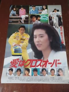 映画パンフレット 愛はクロスオーバー(1987作品) 監督： 栗原剛志 出演： 名取裕子 映画パンフレット いとしのエリー(1987作品) 発行所：東宝 出版・商品販促室（A4版）1987年発行 監督： 佐藤雅彦 出演： 国生さゆり
