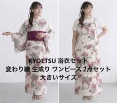 KYOETSU キョウエツ 浴衣セット 変わり織 生成り ワンピース 2点
