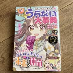 新しい自分に出会える!【ハピかわ】うらない大事典のサムネイル