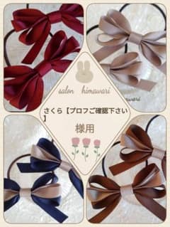 さくら【プロフご確認下さい】様専用のサムネイル
