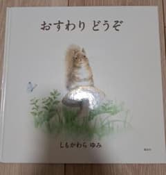 絵本 おすわり どうぞ しもかわらゆみのサムネイル