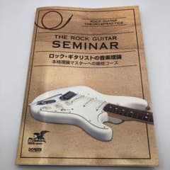 ロック・ギタリストの音楽理論 本格理論マスターへの最短コースのサムネイル