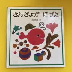 きんぎょが にげた 五味太郎 絵本のサムネイル