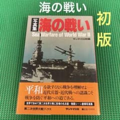 海*て様 【希少・歴史的資料】第二次世界大戦 出征セット 初版】 「海の戦い」 第二次世界大戦ブックス サンケイ出版 - メルカリ