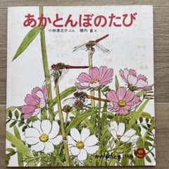 絵本かがくのとも あかとんぼのたび かがくのとも 174号 - メルカリ