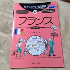 旅の指さし会話帳 17 フランスのサムネイル