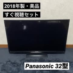 美品】パナソニック 32型 液晶テレビ ビエラ TH-32F300 すぐ視聴可 