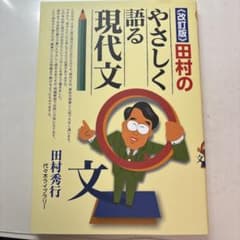 田村のやさしく語る現代文のサムネイル