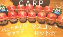 カープ ペットボトルキャップ マスコットのサムネイル